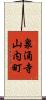 泉涌寺山内町 Scroll