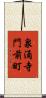 泉涌寺門前町 Scroll