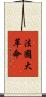 法國大革命 Scroll