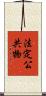 法定公共物 Scroll