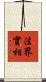 法界實相 Scroll