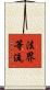 法界等流 Scroll