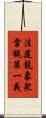 法筵龍象衆當觀第一義 Scroll