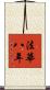 法華八年 Scroll