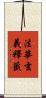 法華玄義釋籤 Scroll