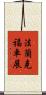 法蘭克福車展 Scroll