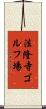 法隆寺ゴルフ場 Scroll