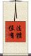 法體恆有 Scroll
