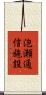 泡瀬通信施設 Scroll