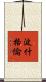波什格倫 Scroll