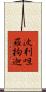 波利呾羅拘迦 Scroll