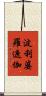 波利婆羅遮伽 Scroll