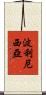 波利尼西亞 Scroll