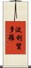 波利質多羅 Scroll