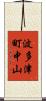 波多津町中山 Scroll