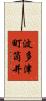 波多津町筒井 Scroll