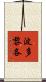 波多黎各 Scroll