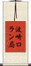 波崎ロラン局 Scroll