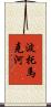 波托馬克河 Scroll