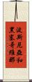 波斯尼亞和黑塞哥維那 Scroll