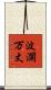 波瀾万丈 Scroll