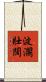 波瀾壯闊 Scroll