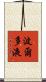波爾多液 Scroll