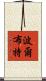 波爾布特 Scroll