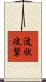 波状攻撃 Scroll