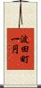 波田町一円 Scroll