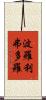 波羅利弗多羅 Scroll