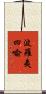 波羅夷四喩 Scroll