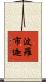 波羅市迦 Scroll