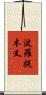 波羅提木叉 Scroll