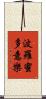 波羅蜜多意樂 Scroll