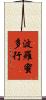 波羅蜜多行 Scroll
