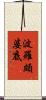 波羅頗婆底 Scroll