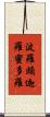 波羅頗迦羅蜜多羅 Scroll