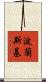 波蘭斯基 Scroll