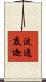 波逸底迦 Scroll