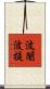波闍波提 Scroll