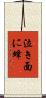 泣き面に蜂 Scroll