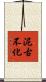 泥古不化 Scroll