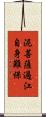 泥菩薩過江，自身難保 Scroll