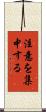 注意を集中する Scroll