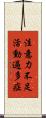 注意力不足活動過多症 Scroll
