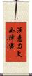 注意力欠如障害 Scroll