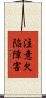 注意欠陥障害 Scroll