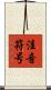 注音符号 Scroll