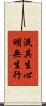 泯其生心明無生行 Scroll